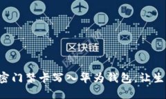 如何将加密门禁卡写入华