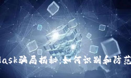 新加坡MetaMask骗局揭秘：如何识别和防范数字货币诈骗