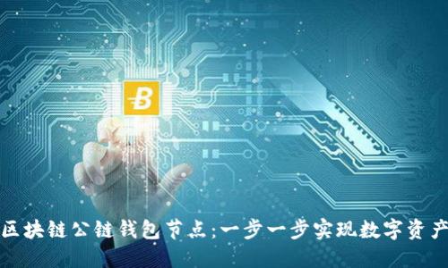 如何搭建区块链公链钱包节点：一步一步实现数字资产安全管理