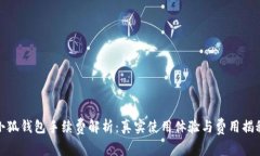 小狐钱包手续费解析：真