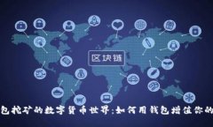 探索钱包挖矿的数字货币