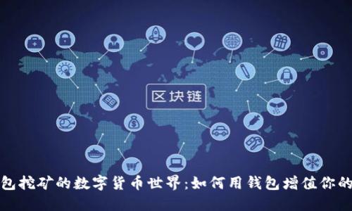 探索钱包挖矿的数字货币世界：如何用钱包增值你的小资产