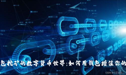 探索钱包挖矿的数字货币世界：如何用钱包增值你的小资产