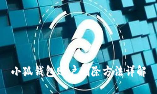 小狐钱包账户删除方法详解