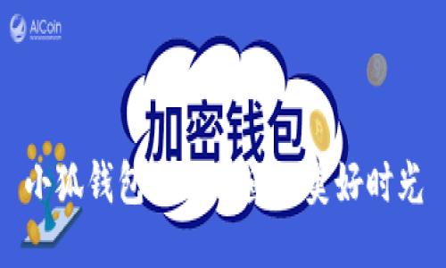小狐钱包陪你钓鱼的美好时光