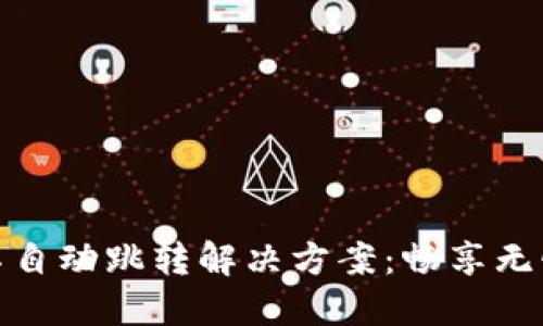 小狐钱包不自动跳转解决方案：畅享无忧支付体验