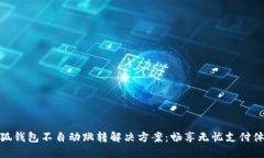 小狐钱包不自动跳转解决