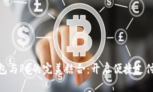 数字钱包与PC的完美结合：开启便捷支付新体验