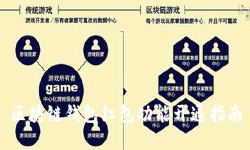 区块链钱包红包功能开通指南