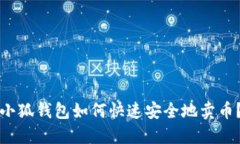 小狐钱包如何快速安全地