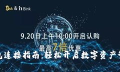小狐钱包连接指南：轻松