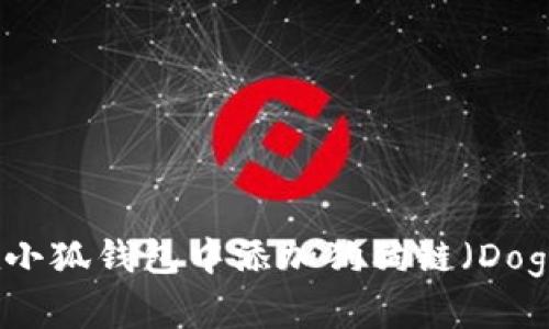 如何在小狐钱包中添加狗狗链（Dogecoin）