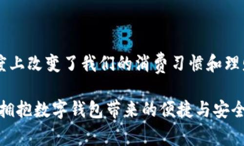   最新数字钱包官网下载，安全便捷，随时随地管理你的资金 / 

 guanjianci 数字钱包, 下载, 资金管理 /guanjianci 

数字钱包：未来支付的利器

在数字化的时代，移动支付已成为我们日常生活中不可或缺的一部分，而数字钱包作为这一支付方式的重要载体，无疑是大家在资金管理上的最佳选择。数字钱包的便捷、高效、并且安全，使得越来越多的人愿意把自己的资金管理寄托于这一平台上。

最新数字钱包官网：安全的保障

当谈论到下载数字钱包时，安全性无疑是用户最为关注的因素之一。我们在官网上不仅能够获取到最新版本的数字钱包，还能确保是经过官方认证的安全软件。这样可以有效避免那些可能存在的钓鱼网站与仿冒软件，确保我们的资金安全多么令人振奋！

轻松下载：便捷的开始

在官方网站上，用户只需轻松几步便可完成下载。你可以根据自己的手机操作系统（iOS或Android）选择相应的版本。点击下载后，按照简单的安装提示即可完成安装。多么简单方便啊！

注册与设置：开启智能财务管理之旅

成功安装数字钱包后，第一步就是进行用户注册。一般来说，官方都会要求用户提供一些基本的信息，如手机号码、电子邮件地址等。如果你已经拥有账户，直接登录即可！

注册完成后，用户可以根据系统提示设置自己的账户安全级别，例如设置登录密码、绑定指纹等。这些安全措施有效保护了用户账户的隐私与财产安全，让人倍感安心。

功能丰富：多重选择，满足个性化需求

一旦进入数字钱包的世界，你将会发现它的功能是如此强大！从常见的余额查询、交易记录查看到更为复杂的投资理财、信用评分管理，数字钱包正逐步演变成一个全面的财务管理工具。

例如，用户可以在数字钱包内进行小额支付，这对于日常的购物、交通等场景提供了非常大的便利。而且，通过数字钱包，你还可以参与各类优惠活动、积分商城，享受更多的优惠和福利！

交易安全：加密技术的守护者

在进行资金交易时，安全性是必须要考虑的重要因素。最新的数字钱包采用了先进的加密技术，确保用户的每一笔交易都能在安全环境下进行。不仅如此，部分数字钱包还引入了双重认证机制，进一步增强了账户的安全性。这些不仅保证了用户的交易安全，也让用户在使用过程中更为放心，真是太好了！

客服支持：及时解答用户疑惑

在使用数字钱包的过程中，如果用户遇到了任何问题，可以随时联系官网的客服团队。客服专业高效，能够为你解答关于账户管理、资金导入等方面的各种疑问，让用户使用体验更加顺畅。客服的热情服务，给予了用户更多的信心和保障，是一种温暖的体验！

总结：数字钱包引领未来支付趋势

随着科技的不断发展，数字钱包已经成为人们日常生活中不可或缺的一部分。它为我们提供了更为便捷、安全的支付方式，也在一定程度上改变了我们的消费习惯和理财方式。通过官网下载最新数字钱包，让我们共同迈入一个更美好的智能财务管理新时代吧！多么令人期待啊！

在未来，数字钱包将继续发挥其独特的优势，助力我们的消费生活、提升我们的资金管理能力。在这个快速发展的数字时代，让我们一起拥抱数字钱包带来的便捷与安全吧！