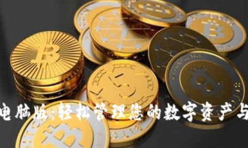 数字钱包电脑版：轻松管理您的数字资产与支付体验