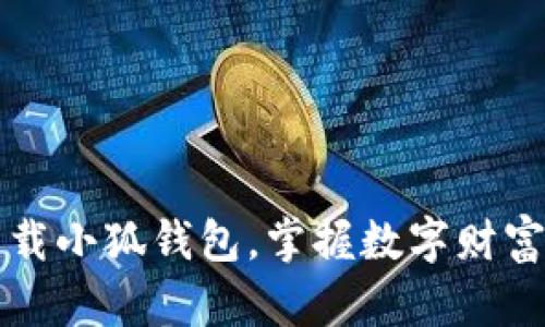 轻松下载小狐钱包，掌握数字财富新方式
