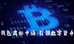 和关键词三星加密钱包商