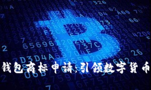 和关键词

三星加密钱包商标申请：引领数字货币的新潮流