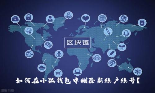 如何在小狐钱包中删除新账户账号？