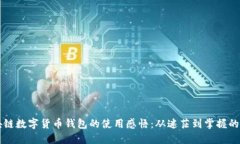 区块链数字货币钱包的使
