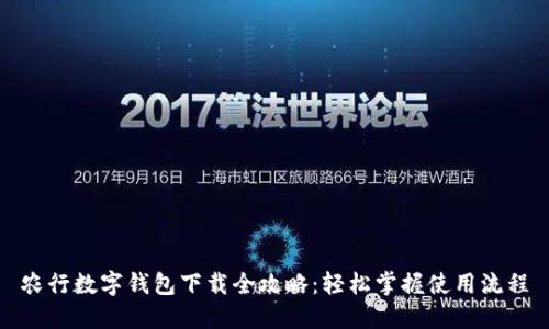 农行数字钱包下载全攻略：轻松掌握使用流程