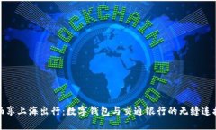 畅享上海出行：数字钱包
