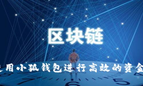 如何使用小狐钱包进行高效的资金管理？