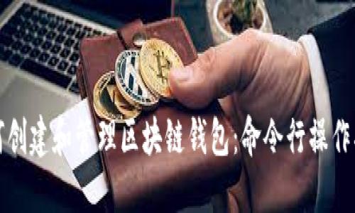 如何创建和管理区块链钱包：命令行操作指南