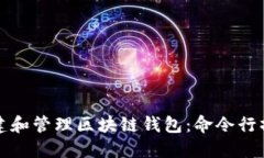 如何创建和管理区块链钱