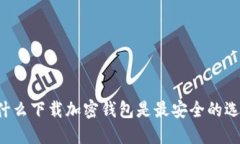 为什么下载加密钱包是最