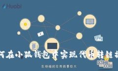 如何在小狐钱包中实现代