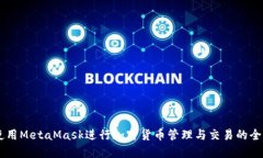 手机上使用MetaMask进行加密