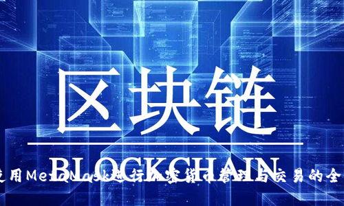 手机上使用MetaMask进行加密货币管理与交易的全方位指南