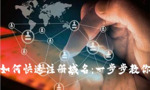 小狐钱包如何快速注册域名：一步步教你轻松搞定