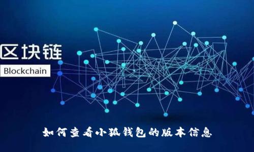 如何查看小狐钱包的版本信息