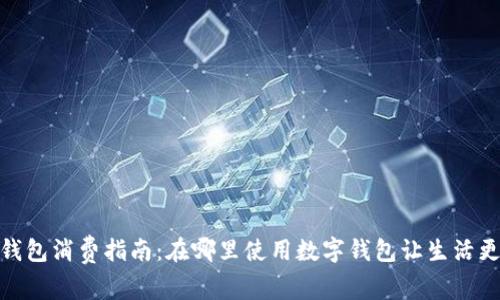 数字钱包消费指南：在哪里使用数字钱包让生活更方便