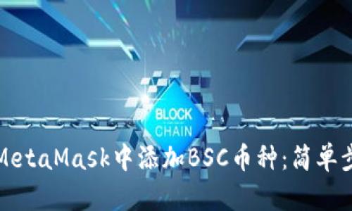 如何在MetaMask中添加BSC币种：简单步骤指南