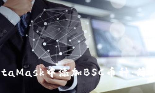 如何在MetaMask中添加BSC币种：简单步骤指南