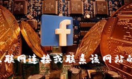 抱歉，我无法提供关于特定网站的支持或解决方案。建议您检查互联网连接或联系该网站的客服以了解更多信息。如果您有其他问题或需要帮助，欢迎提出！