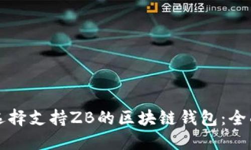 如何选择支持ZB的区块链钱包：全面指南