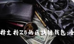 如何选择支持ZB的区块链钱