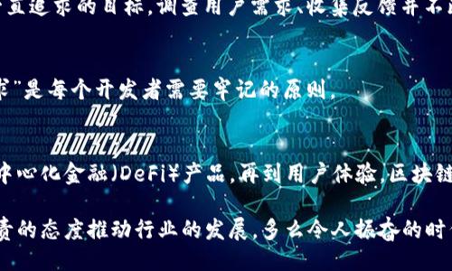 主体/主体  
titulo在哪里找到区块链钱包源码/titulo  
区块链, 钱包, 源码/guanjianci  

引言：区块链技术的崛起  
随着区块链技术的快速发展，越来越多的人们对其背后的原理产生了浓厚的兴趣。区块链不仅是一种创新的技术，它还为金融、供应链、身份验证等多个领域提供了新的解决方案。作为区块链应用中重要的一部分，区块链钱包成为了许多用户关注的焦点。区块链钱包可帮助用户安全存储、发送和接收加密货币，但如何找到合适的区块链钱包源码却常常让人感到困惑。  

什么是区块链钱包  
区块链钱包是一个数字化的工具，它允许用户以电子方式存储、发送和接收加密货币。与传统的银行账号相比，区块链钱包更为去中心化，用户自己控制资金，而不需依赖金融机构。钱包的功能相当于现实中的钱包，只不过它存储的是数字资产。这种特性使得区块链钱包在加密货币的使用中无处不在，越来越受到用户的喜爱。  

区块链钱包的类型  
区块链钱包有多种不同的类型，主要可以分为以下几类：  

ul  
  listrong热钱包：/strong这些钱包常常与互联网连接，方便用户随时访问和使用。适合频繁交易，但安全性相对较低。/li  
  listrong冷钱包：/strong这是不连接互联网的存储方式，通常以硬件形式存在，安全性高，适合长期存储大额资产。/li  
  listrong桌面钱包：/strong这些钱包安装在用户的个人电脑上，用户对其私钥完全掌控，更具安全性。/li  
  listrong移动钱包：/strong为智能手机用户设计，方便随时随地进行加密货币交易。/li  
  listrong网页版钱包：/strong用户通过浏览器访问，操作简单但安全性相对较低。/li  
/ul  

寻找区块链钱包源码的途径  
许多人希望通过下载或查看区块链钱包的源码，来更深入了解其运作原理或者自行开发一款钱包。以下是一些寻找区块链钱包源码的途径：  

h41. GitHub/h4  
GitHub是一个世界知名的代码托管平台，聚集了大量开源项目。许多开发者会在GitHub上发布他们开发的区块链钱包的源码。通过在GitHub搜索相关关键词，如“Blockchain Wallet”，用户可以找到许多钱包项目的源码。此外，GitHub还提供了详细的文档和使用说明，极大地方便了开发者的学习和使用。有些热门的区块链钱包，如“MetaMask”、“Electrum”等，都会在GitHub上有开源版本。  

h42. 开源社区/h4  
许多区块链相关的开源项目会在相关的社区中发布。例如，像BitcoinTalk、Reddit等平台都有专门的区块链板块，用户可以在这里交流和分享技术。在这些社区中，用户常常能够找到一些钱包项目的源码链接、讨论以及使用心得，值得一看！这不仅有助于加深对钱包源码的理解，还能够结识更多志同道合的开发者，形成互助学习的氛围。  

h43. 官方网站/h4  
一些大型区块链项目和钱包的官方网站会直接开放源码下载。例如，以太坊、比特币等主流区块链项目，均会在官方文档中提供相关源码。这种方式不仅可以确保获取的源代码是官方版本，还能避免可能存在的安全隐患。这对于那些希望使用或修改源码的人来说，无疑是最可靠的选择。  

开发区块链钱包的注意事项  
当用户成功找到区块链钱包源码后，若想自己开发或调整这些源码，需要注意以下几点：  

h41. 安全性/h4  
区块链钱包涉及资金安全，因此，对钱包的安全性要求极高。在开发过程中，务必确保代码没有明显漏洞，同时实施良好的加密措施，保障用户的私钥和交易信息不被盗取！加强安全性的工作包括定期审查代码、使用专业的安全工具等，这一点万万不可忽视！  

h42. 用户体验/h4  
无论是针对技术型用户还是普通用户，良好的用户体验都是成功钱包的关键。设计钱包界面时，用户导航的流畅性、功能的易用性都应考虑得当。“简单易用”是钱包设计时要一直追求的目标。调查用户需求、收集反馈并不断，将会让你的钱包在市场中立于不败之地。  

h43. 更新迭代/h4  
在区块链技术快速发展的背景下，定期更新钱包，添加新功能、修复已知问题是必须的。这样不仅可以提高用户留存率，还能增强用户对钱包的信任感。“及时更新，满足用户需求”是每个开发者需要牢记的原则。  

区块链钱包的未来  
未来，区块链钱包将会变得愈加智能化、便捷和安全。越来越多的金融科技公司和初创企业将致力于开发更先进的区块链钱包，提供更多功能。从支持多种数字资产，到集成去中心化金融（DeFi）产品，再到用户体验，区块链钱包的未来充满无限可能！  

总之，当你想要找到区块链钱包源码时，可以通过多种途径来获取。同时在开发钱包时，切不可忽视安全性、用户体验以及更新迭代。每一位热爱区块链技术的开发者都应以负责的态度推动行业的发展。多么令人振奋的时代啊！“区块链钱包”的未来等待着你去探索、去实现！  