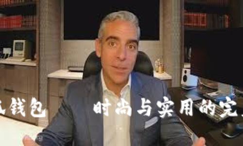 LV小狐钱包——时尚与实用的完美结合
