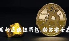 推荐几款好用的区块链钱