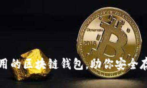 推荐几款好用的区块链钱包，助你安全存储数字资产