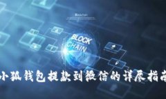 小狐钱包提款到微信的详