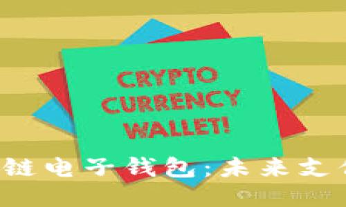 支付宝区块链电子钱包：未来支付的新潮流！