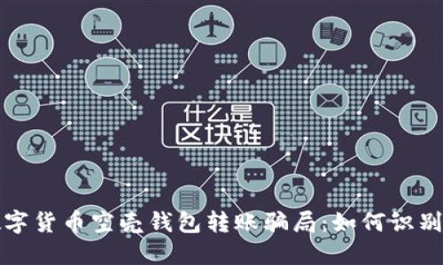 揭秘数字货币空壳钱包转账骗局：如何识别与防范