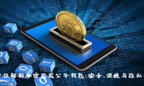 全方位解析加密花花公子钱包：安全、便捷与隐私保障