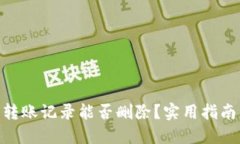 : 小狐钱包转账记录能否删