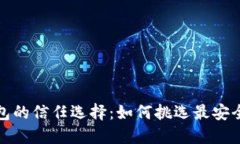 数字货币钱包的信任选择
